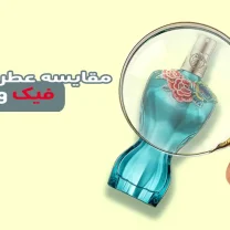 فرق عطر اصل و فیک