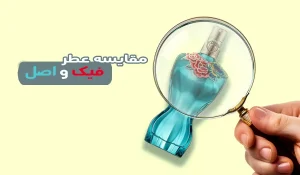 مجله خلیفه چی 72 فرق عطر اصل و فیک