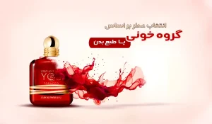 انتخاب عطر بر اساس گروه خونی و طبع بدن