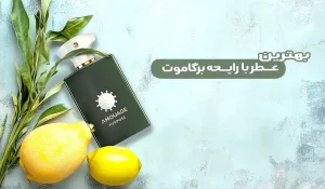 بهترین ادکلن با رایحه برگاموت